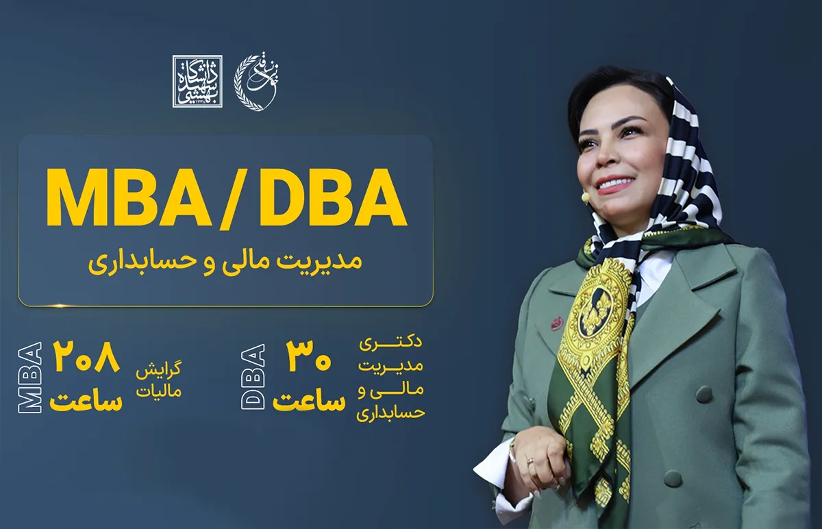 دوره MBA و DBA مدیریت مالی و حسابداری
