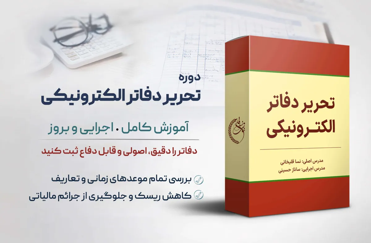 دوره آموزشی تحریر دفاتر