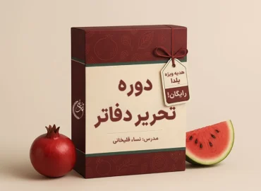 دوره آموزشی تحریر دفاتر