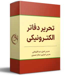 دوره آموزشی تحریر دفاتر الکترونیکی