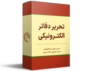 دوره آموزشی تحریر دفاتر الکترونیکی