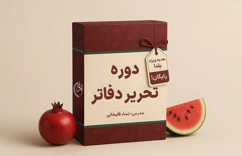 دوره آموزشی تحریر دفاتر
