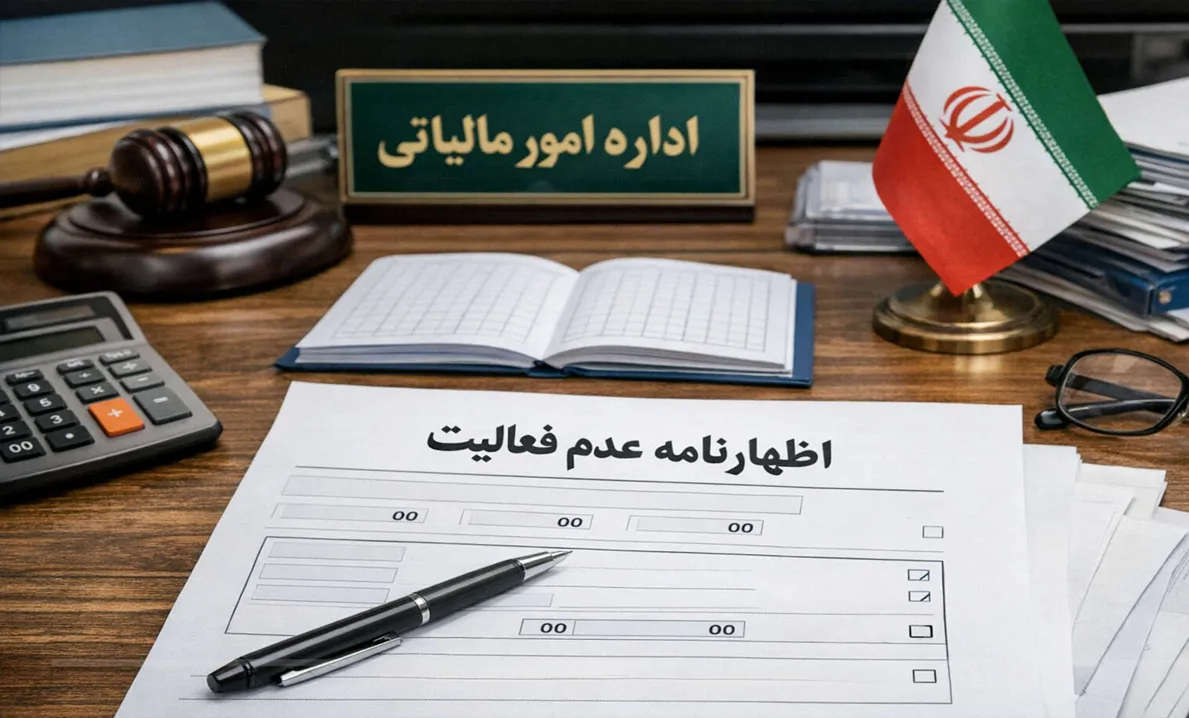 اظهارنامه مالیاتی عدم فعالیت چیست و چرا باید ارسال شود؟