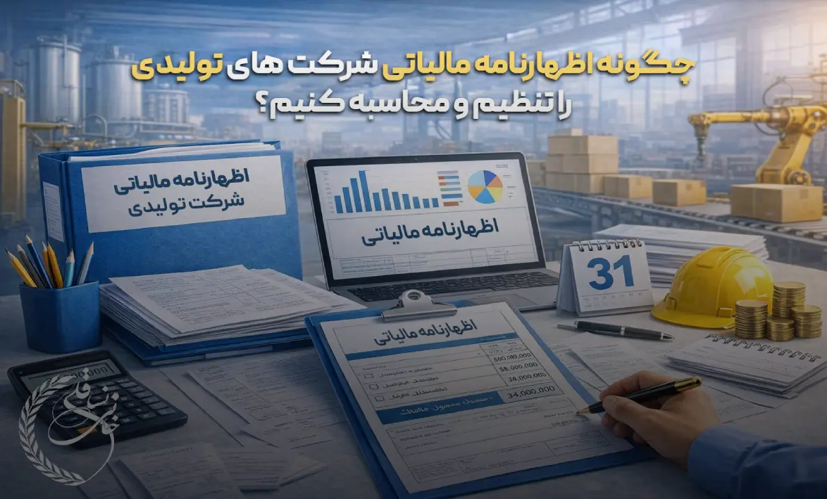 اظهارنامه مالیاتی شرکت های تولیدی و نحوه محاسبه مالیات