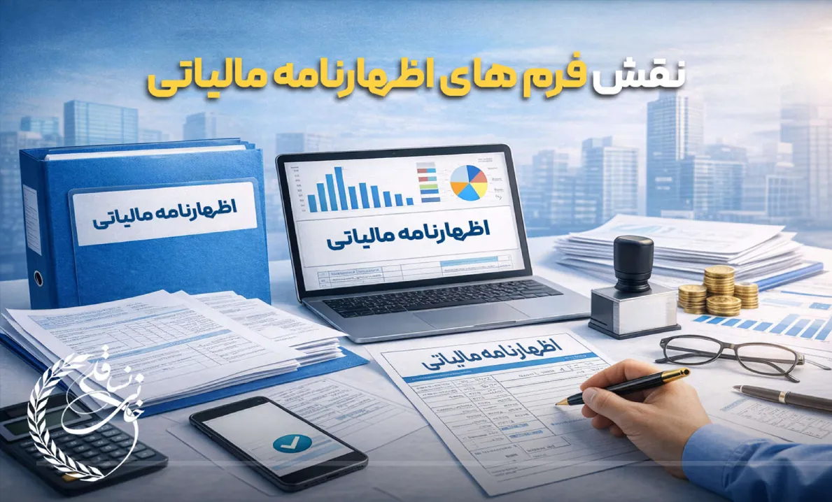 انواع فرم های اظهارنامه مالیاتی
