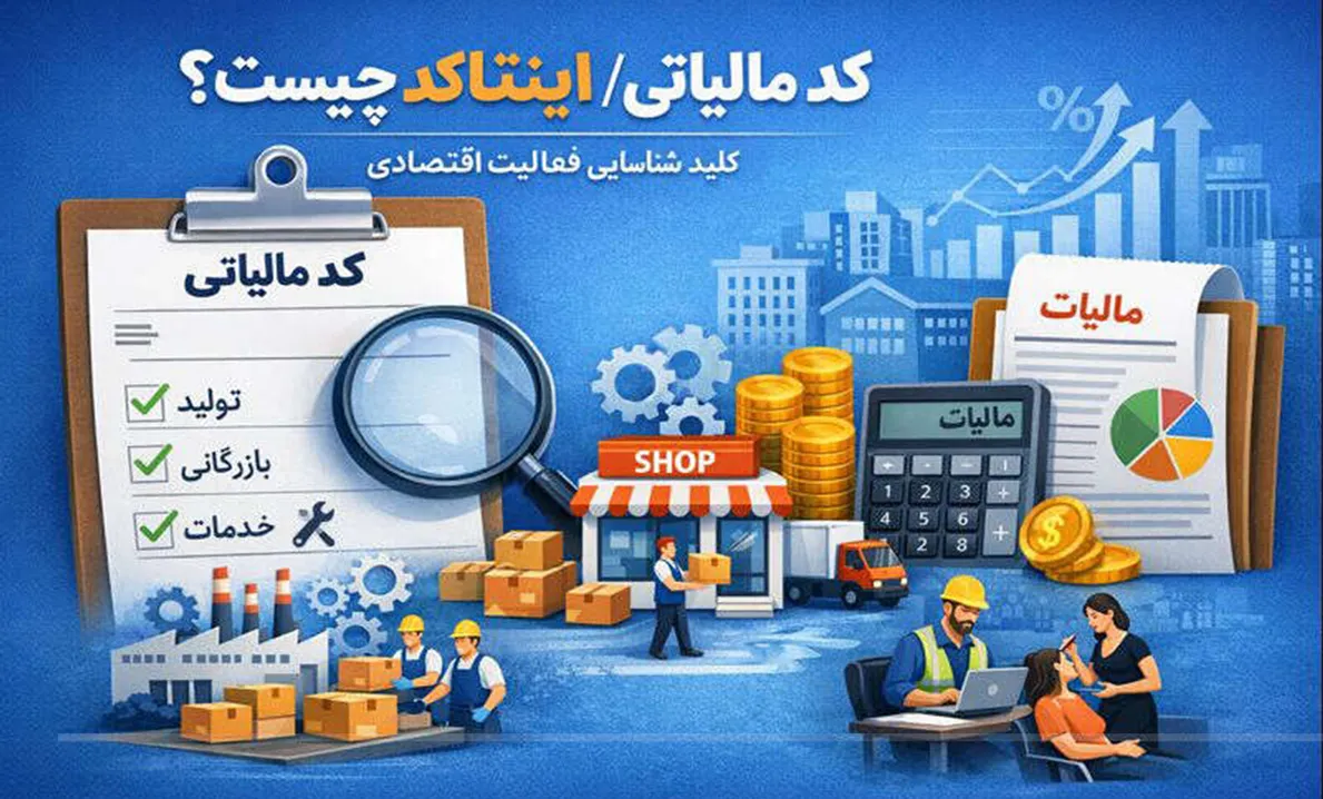 اینتاکد (کد مالیاتی) چیست و چرا مهم است؟