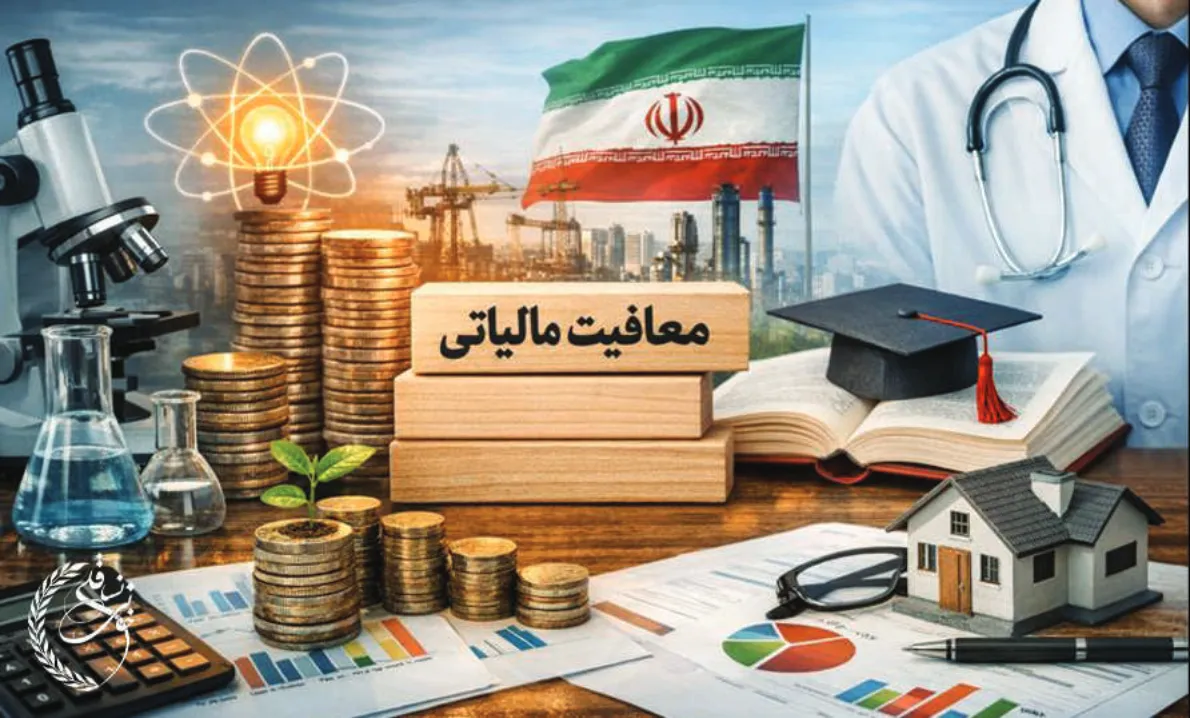 شرکت های معاف از مالیات (انواع معافیت مالیاتی شرکت ها)