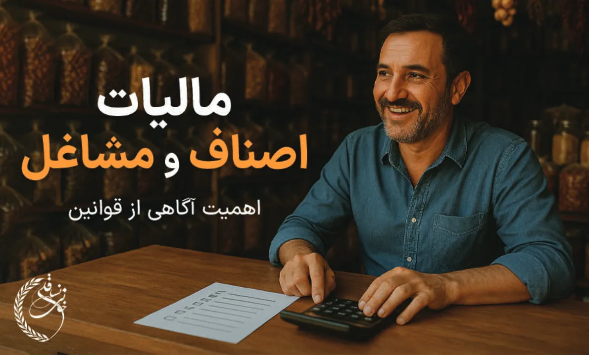 مالیات اصناف و مشاغل + نحوه محاسبه