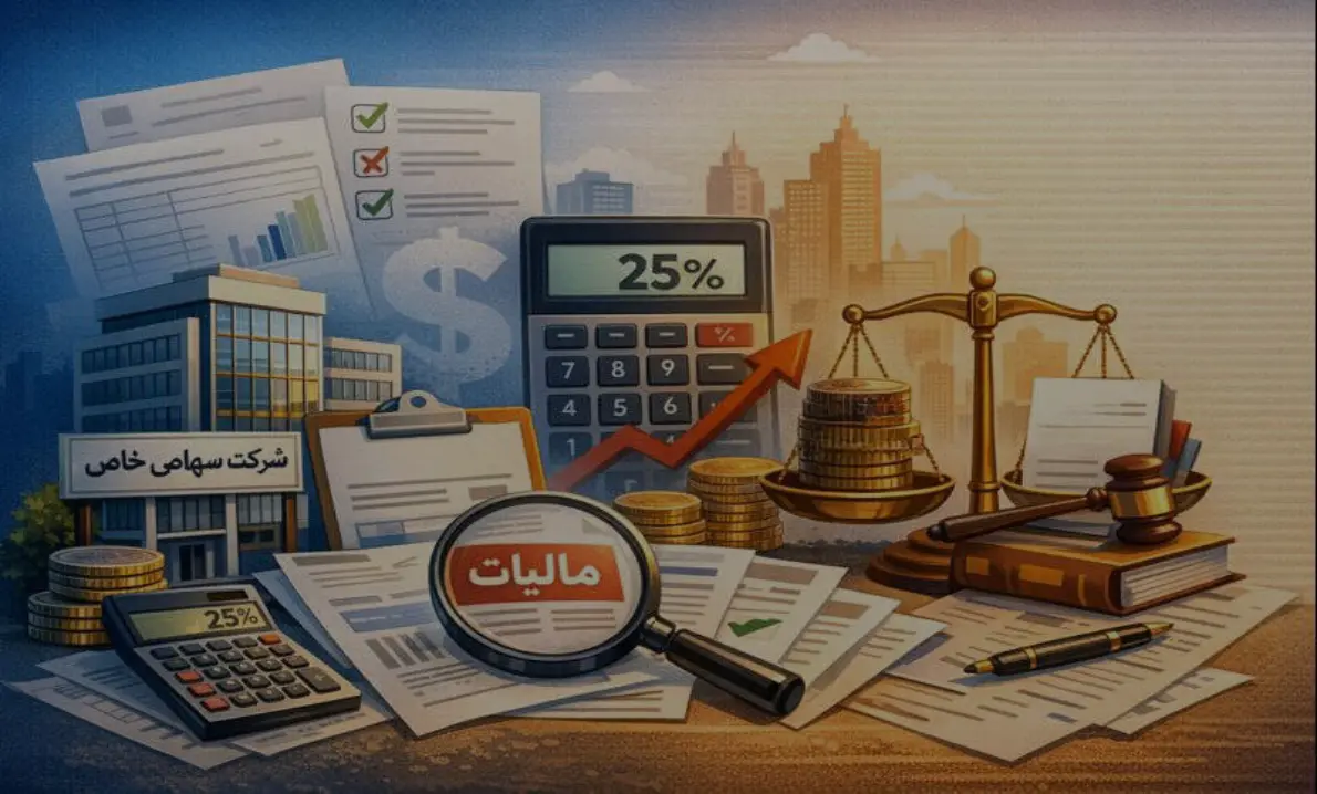 نحوه محاسبه مالیات شرکت سهامی خاص