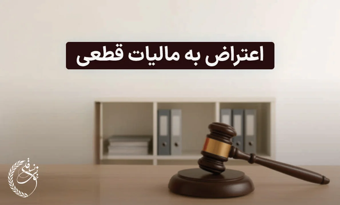 اعتراض به مالیات قطعی