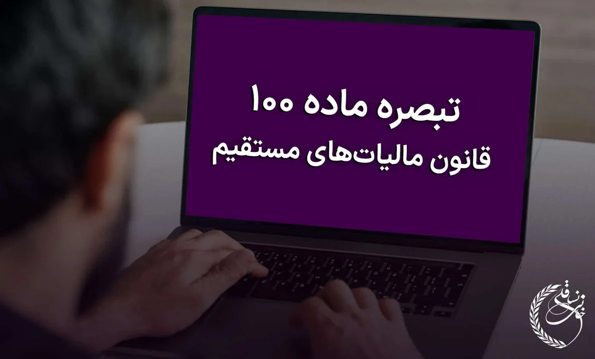 تبصره ماده 100 قانون مالیات های مستقیم؛ شرایط و مهلت ارسال
