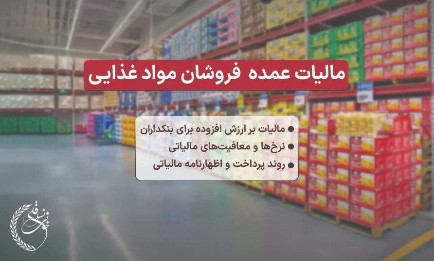 مالیات ارزش افزوده بنکداران و عمده فروشان مواد غذایی