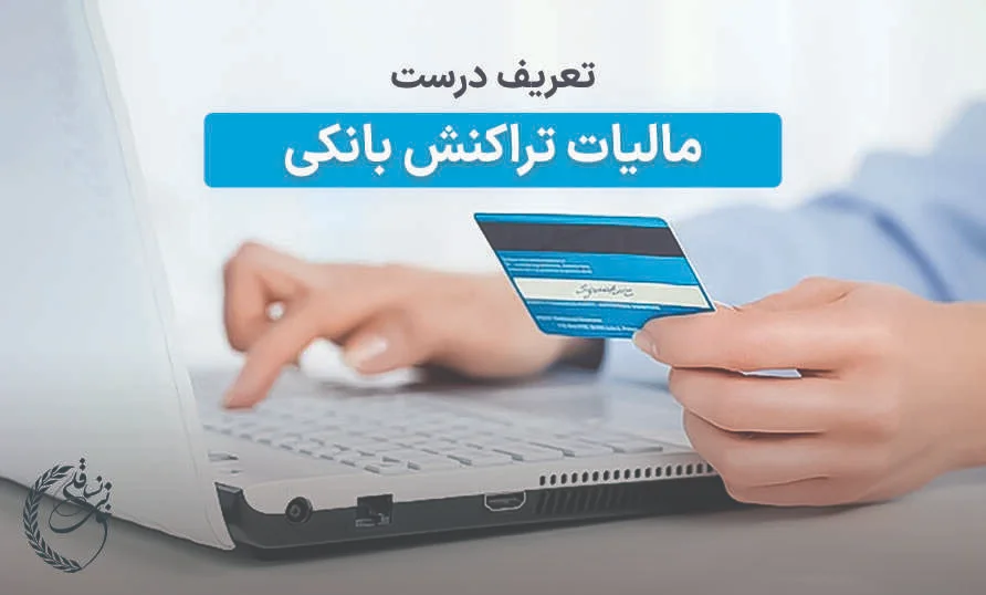 مالیات تراکنش بانکی و کارت‌به‌کارت