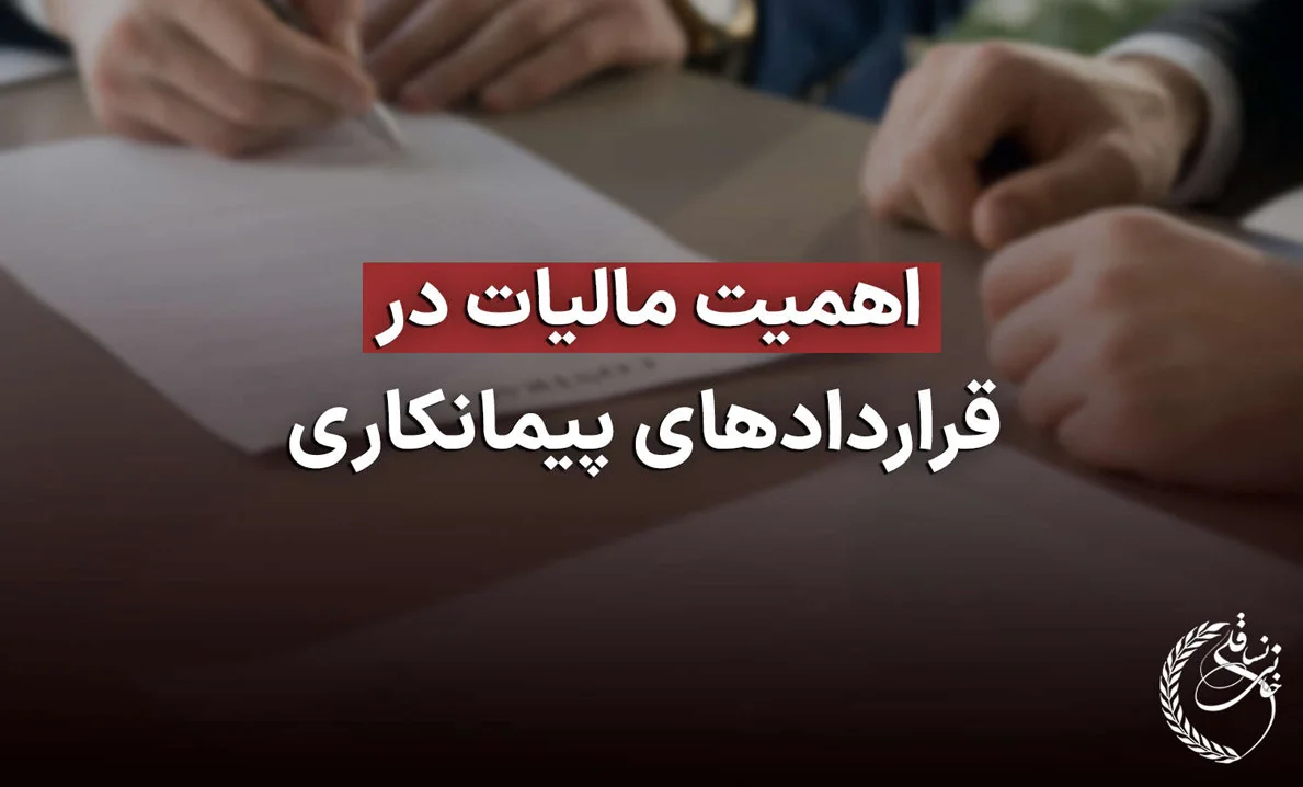 مالیات قرارداد پیمانکاری و نحوه محاسبه آن