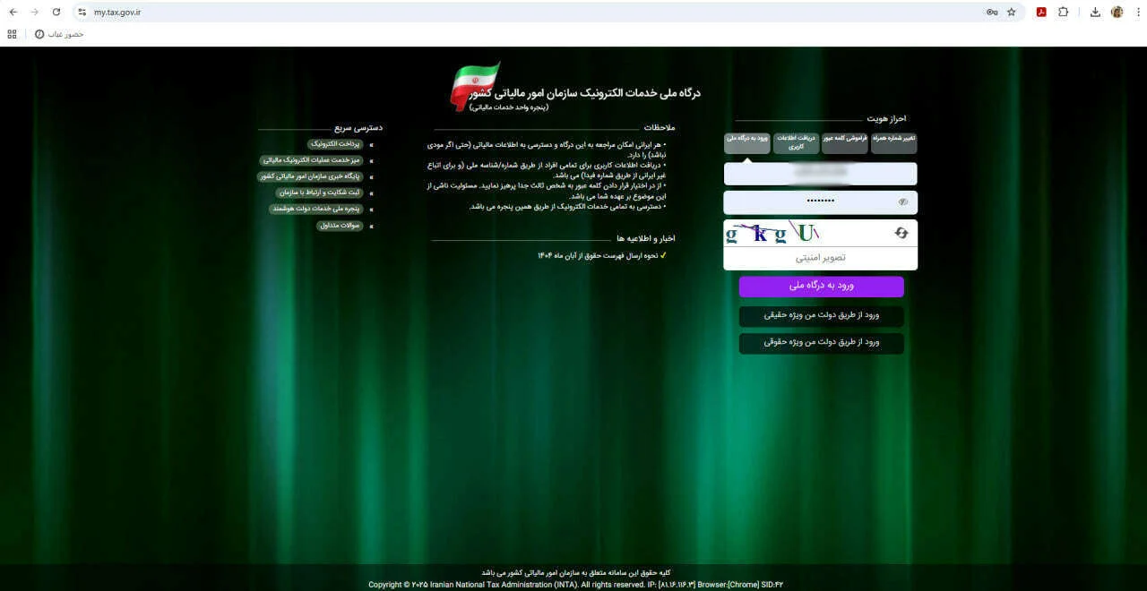 مشاهده سوابق مالیاتی با کد ملی 2 مشاهده سوابق مالیاتی با کد ملی