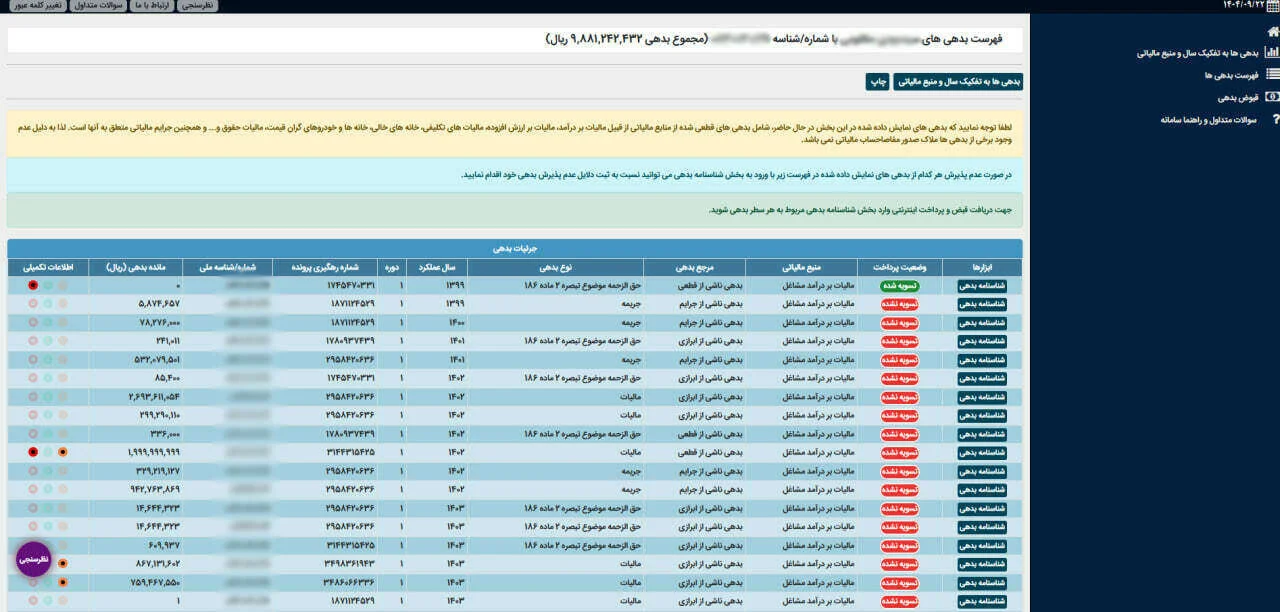 مشاهده سوابق مالیاتی با کد ملی 4 مشاهده سوابق مالیاتی با کد ملی
