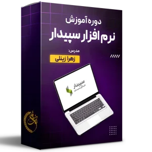 دوره جامع آموزش نرم‌افزار حسابداری سپیدار