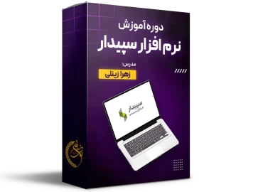 دوره جامع آموزش نرم‌افزار حسابداری سپیدار