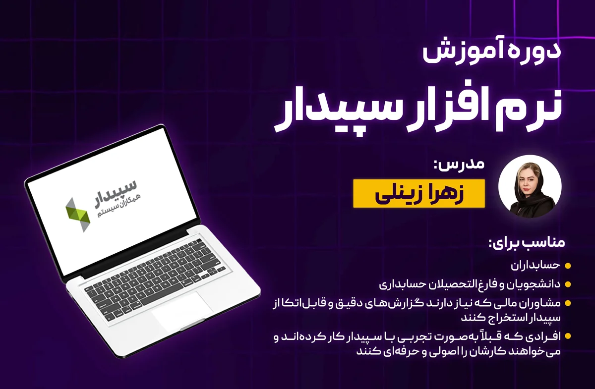 دوره جامع آموزش نرم‌افزار حسابداری سپیدار