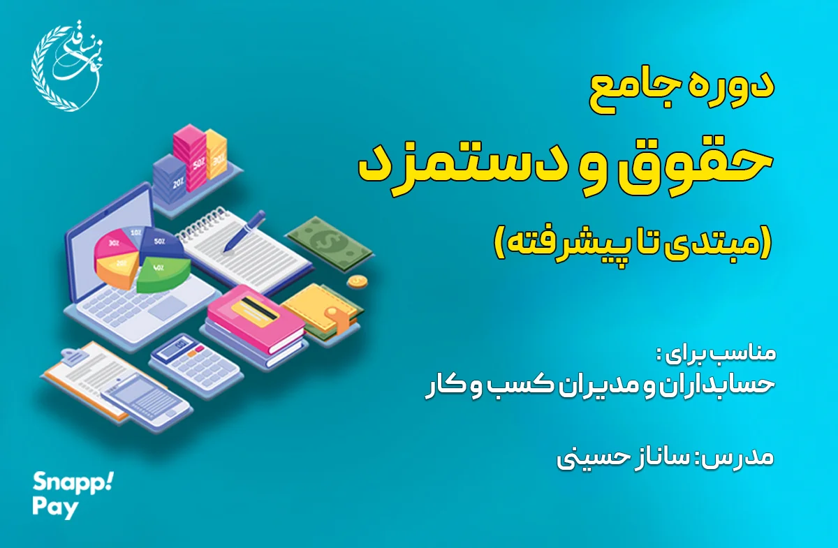 دوره جامع حقوق و دستمزد (مبتدی تا پیشرفته)