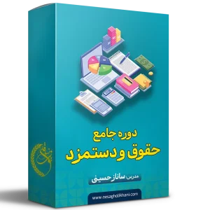 دوره جامع حقوق و دستمزد (مبتدی تا پیشرفته)