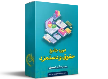 دوره جامع حقوق و دستمزد (مبتدی تا پیشرفته)