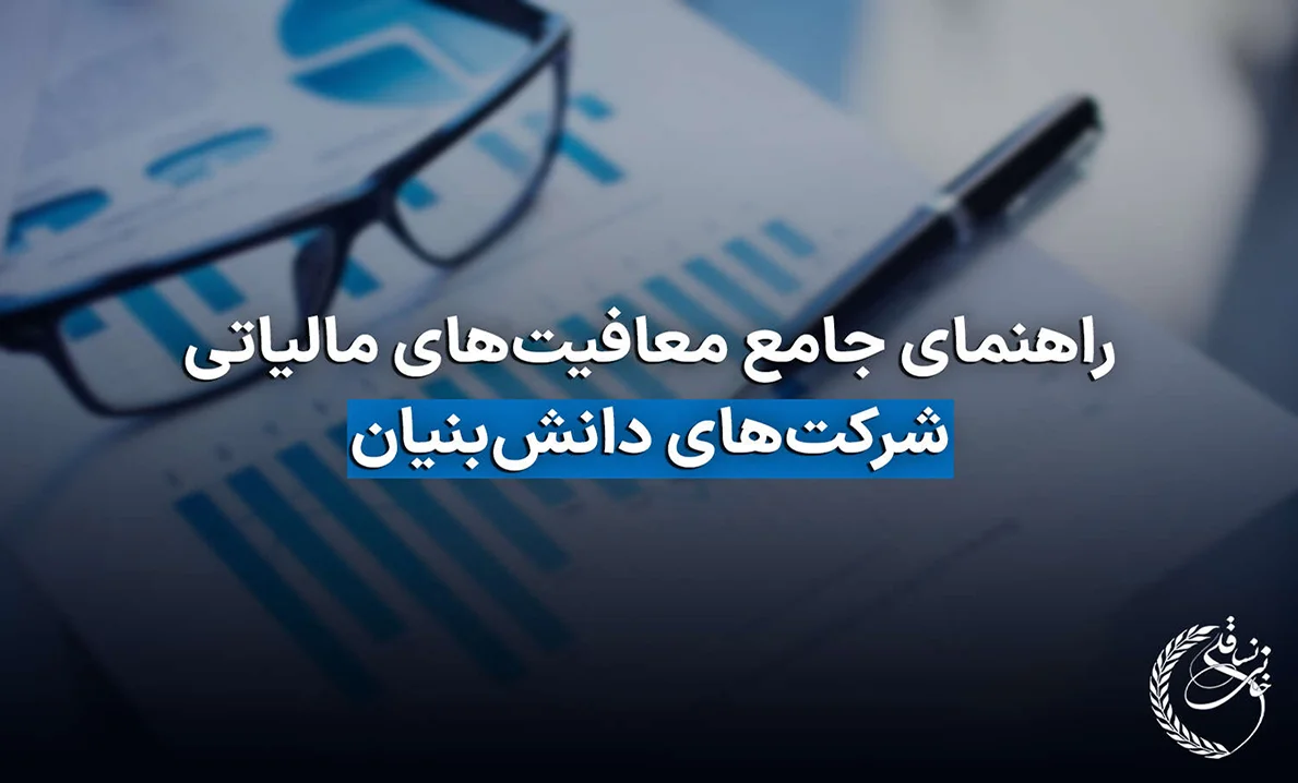 مالیات شرکت های دانش بنیان