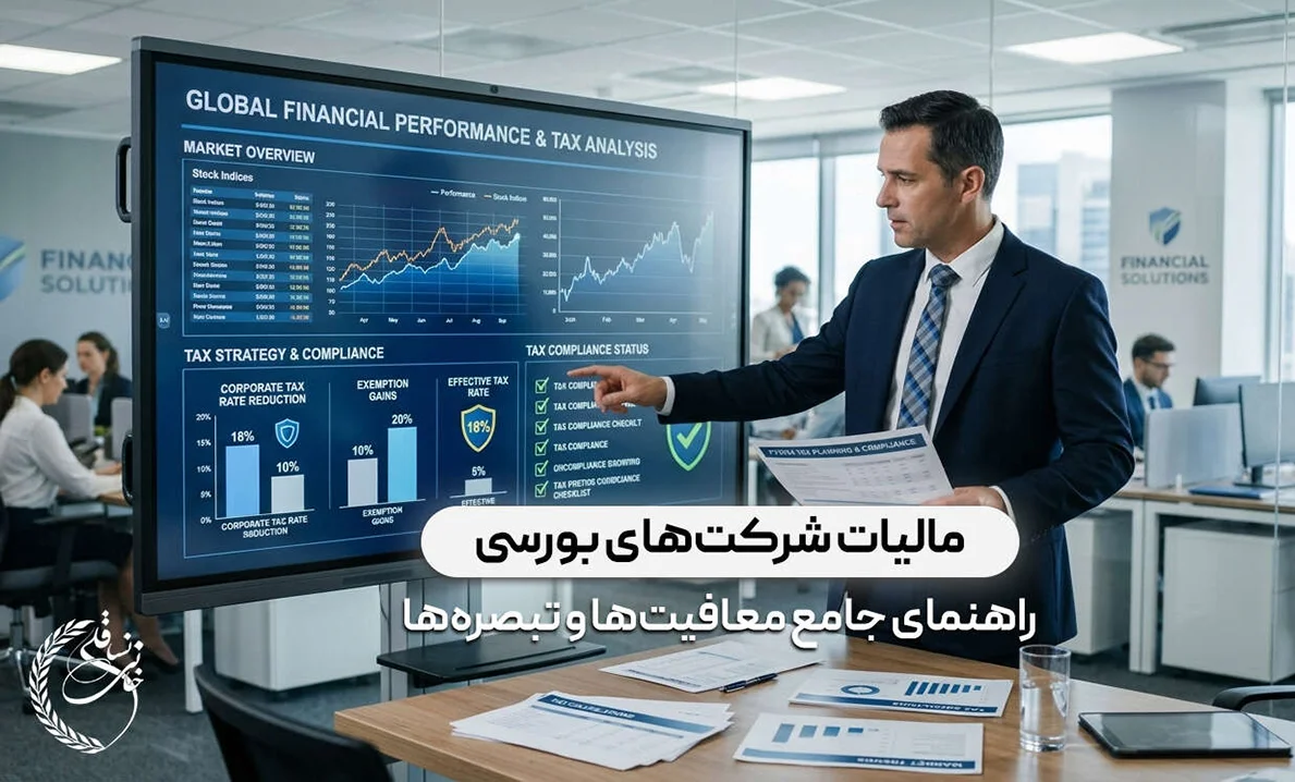 مالیات شرکت‌های بورسی (راهنمای جامع معافیت‌ها و تبصره‌ها)