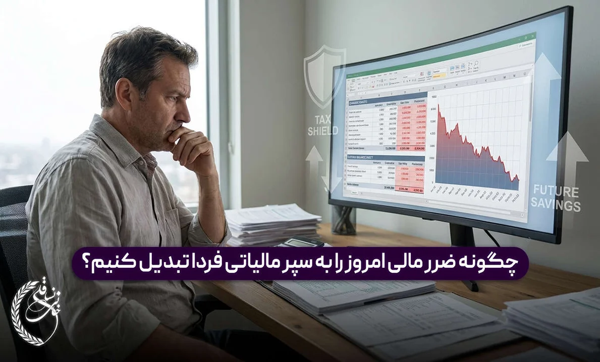 نحوه محاسبه مالیات شرکت زیان‌ ده