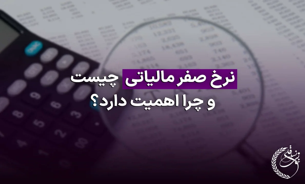نرخ صفر مالیات چیست و چرا اهمیت دارد؟