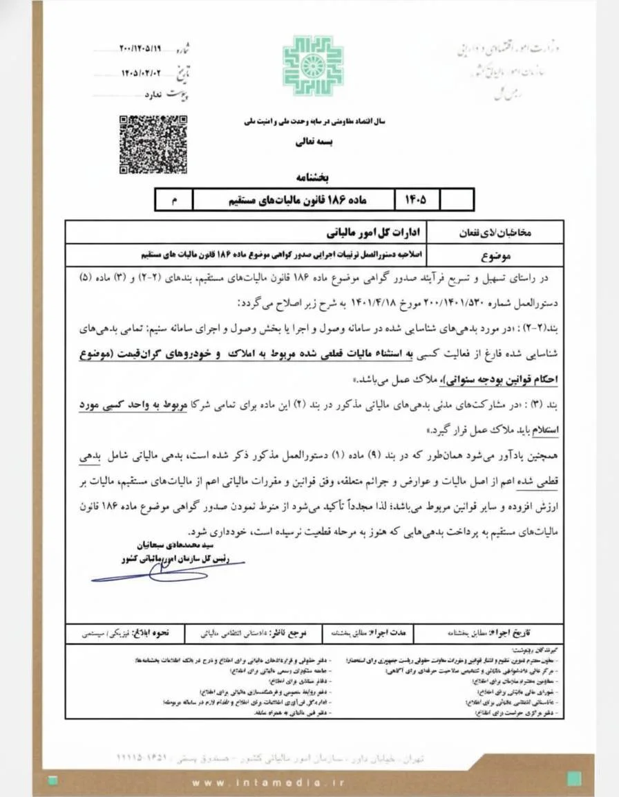بخشنامه اصلاح ترتیبات اجرایی صدور گواهی موضوع ماده 186
