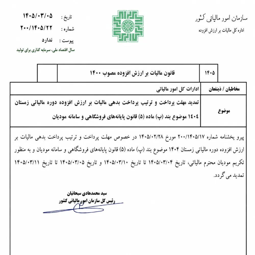 بخشنامه تمدید مهلت پرداخت مالیات بر ارزش افزوده زمستان 1404 3