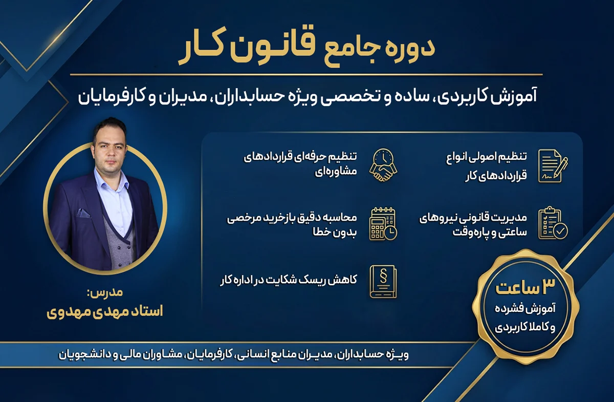 معرفی دوره جامع قانون کار