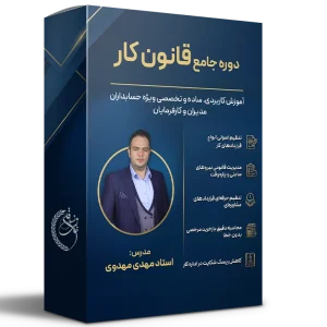 دوره جامع قانون کار