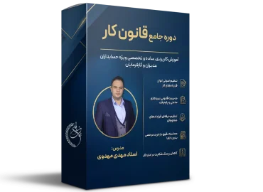دوره جامع قانون کار