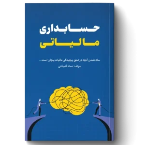 کتاب حسابداری مالیاتی