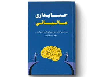 کتاب حسابداری مالیاتی