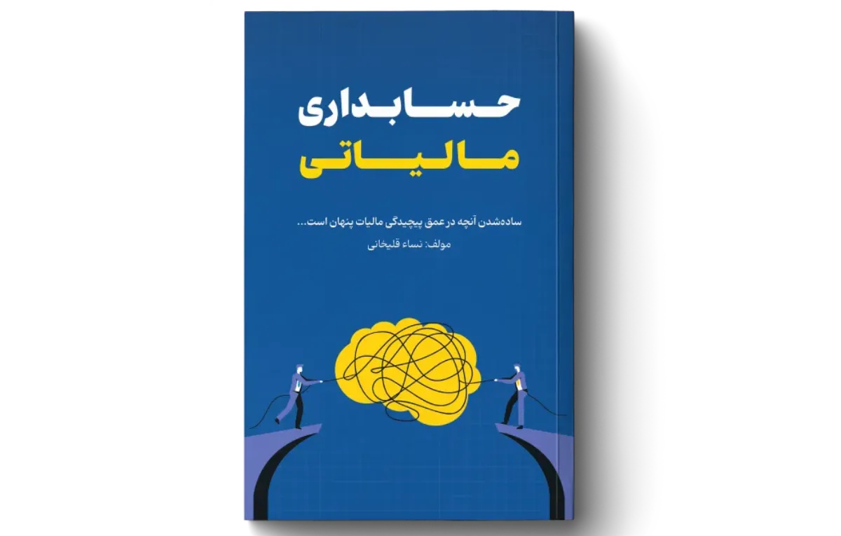 کتاب حسابداری مالیاتی
