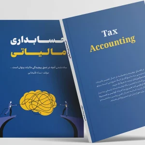 کتاب حسابداری مالیاتی