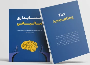 کتاب حسابداری مالیاتی