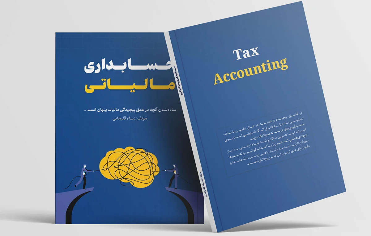 کتاب حسابداری مالیاتی