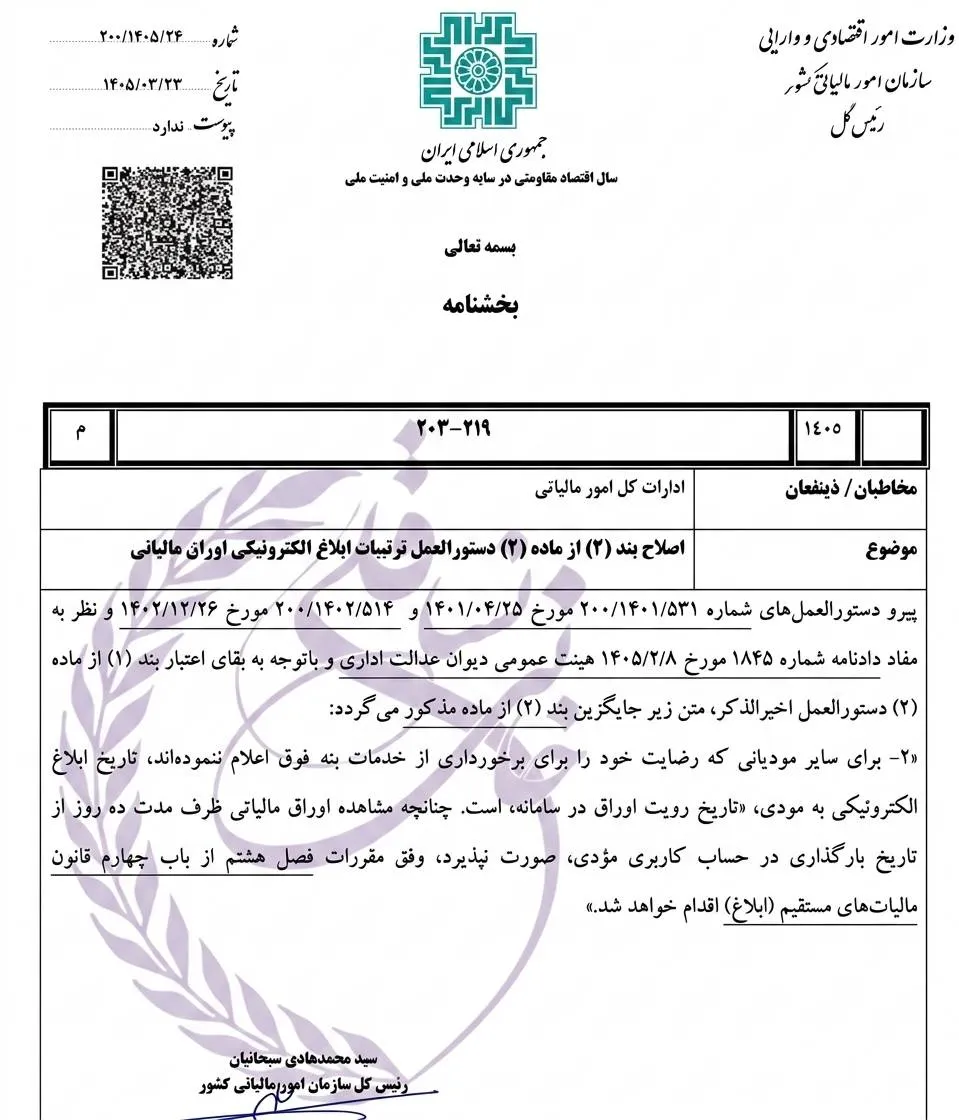 بخشنامه اصلاح ترتیبات ابلاغ الکترونیکی اوراق مالیاتی