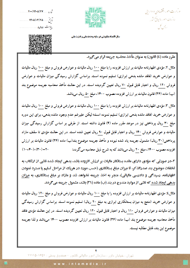 بخشنامه رفع ابهام از مأخذ محاسبه جریمه بند (ب) ماده 36 ارزش افزوده (2)
