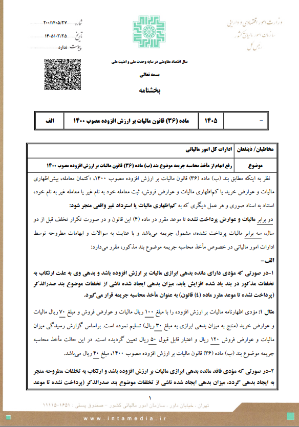 بخشنامه رفع ابهام از مأخذ محاسبه جریمه بند (ب) ماده 36 ارزش افزوده 2 بخشنامه رفع ابهام از مأخذ محاسبه جریمه بند (ب) ماده 36 ارزش افزوده