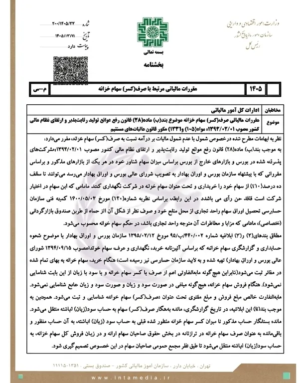 بخشنامه مقررات مالیاتی مرتبط با صرف (کسر) سهام خزانه 2 بخشنامه مقررات مالیاتی مرتبط با صرف (کسر) سهام خزانه