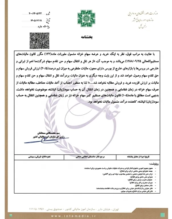 بخشنامه مقررات مالیاتی مرتبط با صرف (کسر) سهام خزانه 3 بخشنامه مقررات مالیاتی مرتبط با صرف (کسر) سهام خزانه