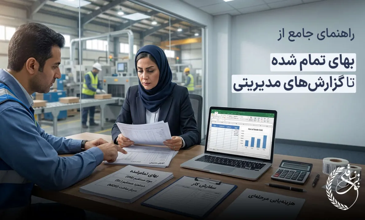 حسابداری شرکت‌های تولیدی، راهنمای جامع از بهای تمام شده