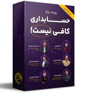 حسابداری کافی نیست «نقشه راه تبدیل شدن به مدیر مالی»