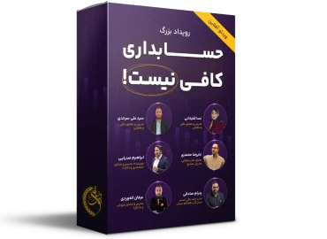 حسابداری کافی نیست «نقشه راه تبدیل شدن به مدیر مالی»