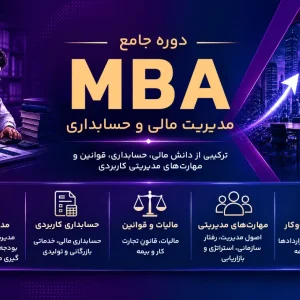 دوره MBA مدیریت مالی - حسابداری و ریسک های اقتصادی